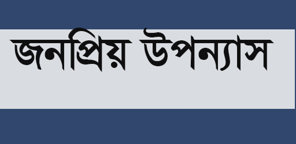 ২০১৯ সালে পাঠকপ্রিয় হবে যে ছয়টি উপন্যাস